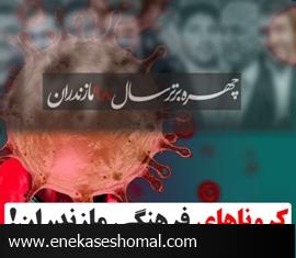 کروناهای فرهنگی  مازندران!